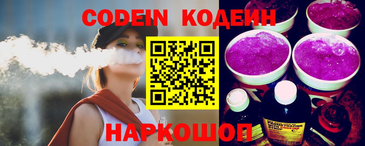 Кодеин Purple Drank Канск